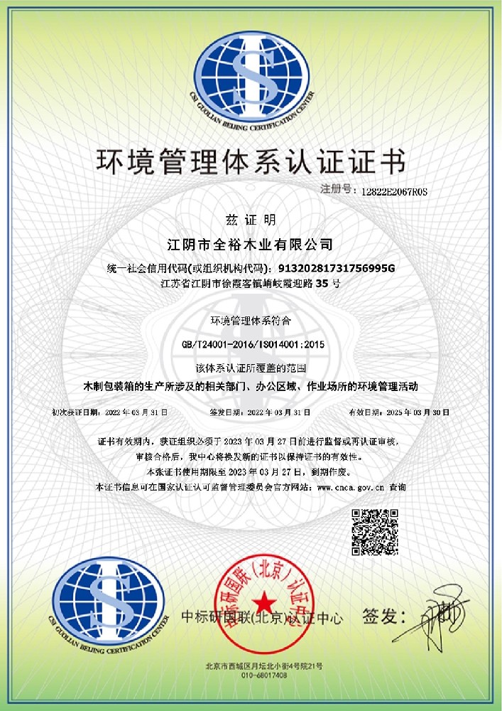 ISO14001 环境管理体系认证证书